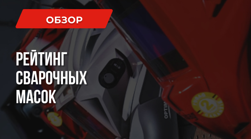 Лучшие сварочные маски РЕЙТИНГ 2020 | Топ-10
