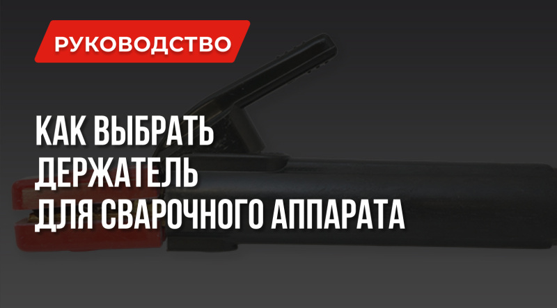 Как выбрать держатель для сварочного аппарата | Виды | Самодельный держак