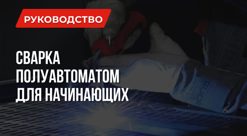 Уроки сварки: Сварка полуавтоматом для начинающих