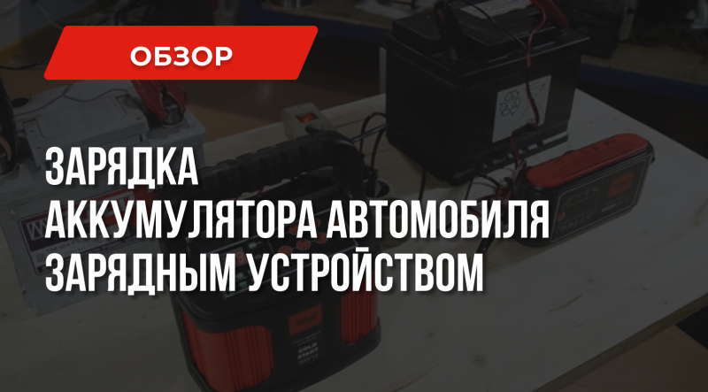 Как зарядить аккумулятор автомобиля зарядным устройством – о чем нужно знать