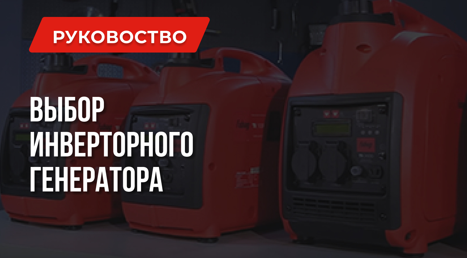 Выбираем лучший инверторный бензогенератор Генераторы 1