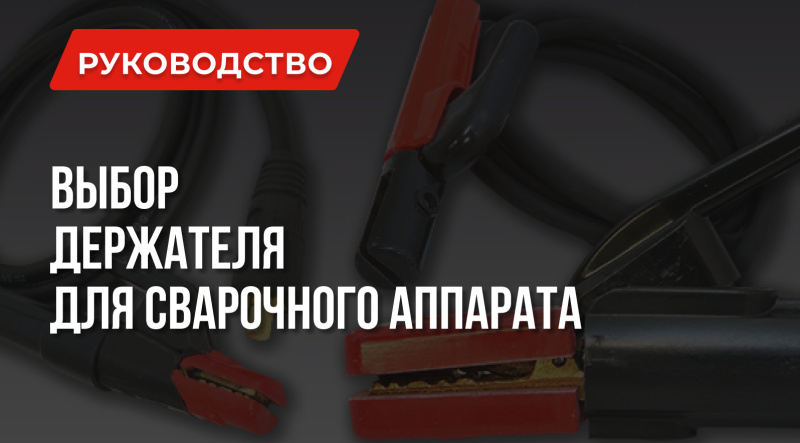 Держатель для сварочного аппарата – Выбор и Изготовление