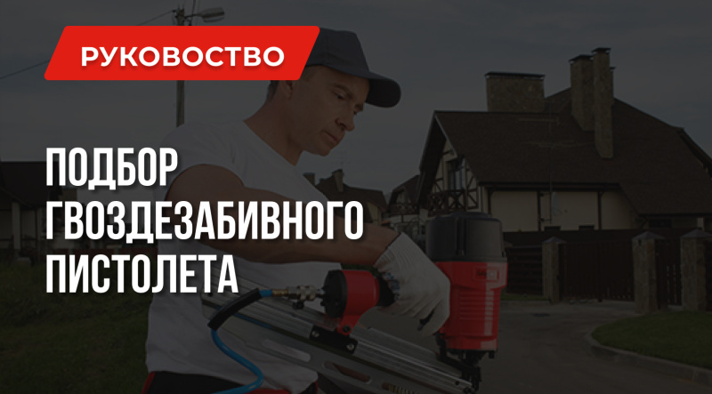 Какой нейлер лучше | Пневмо, электро и другие