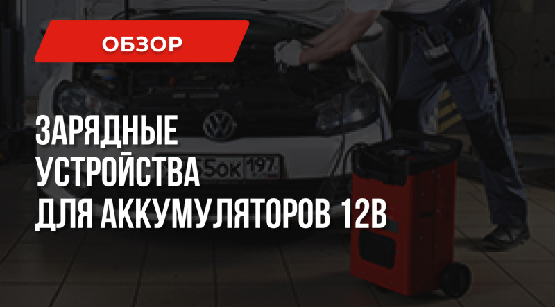 Выбираем хорошее зарядное устройство для аккумуляторов 12В в 2020