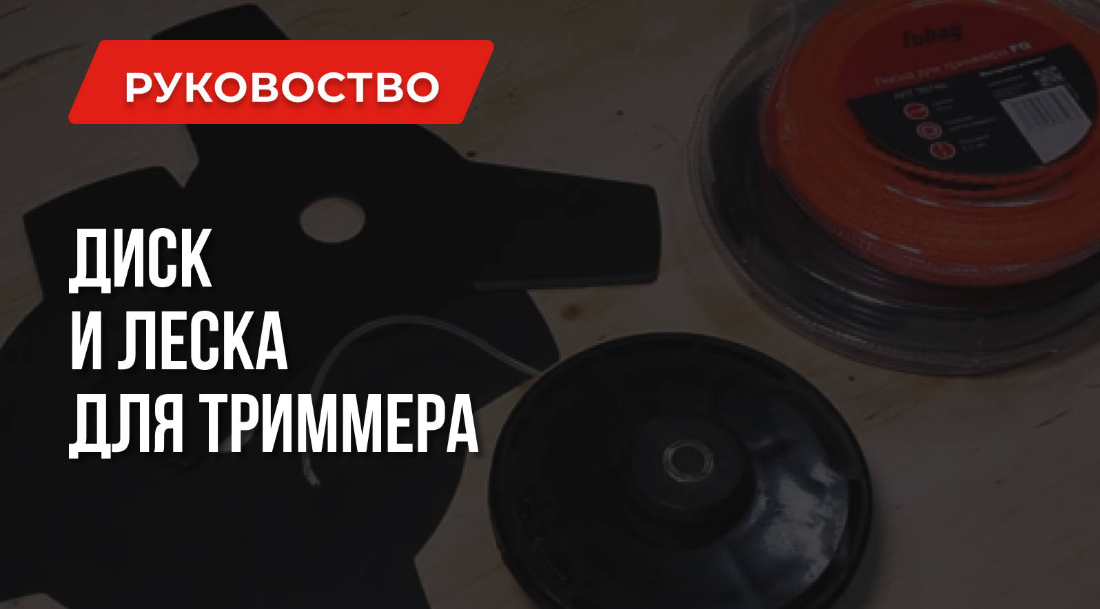 Диск или леска – что выбрать для триммера? Диск или леска – что выбрать для триммера?
