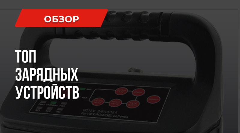 Лучшие пуско-зарядные устройства – ТОП-10