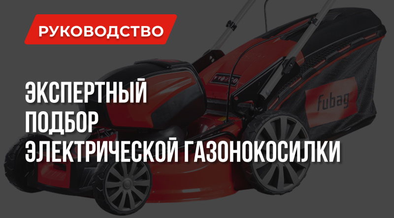 Как выбрать электрическую газонокосилку: Эксперты рекомендуют