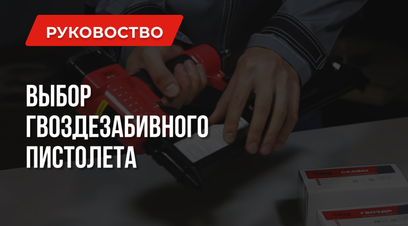 Выбираем лучший пневматический гвоздезабивной пистолет (нейлер) 