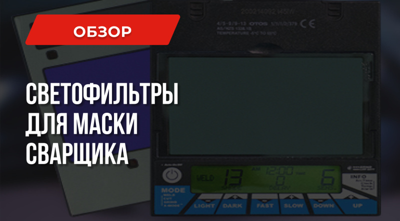 Виды светофильтров для сварочной маски – какой лучше