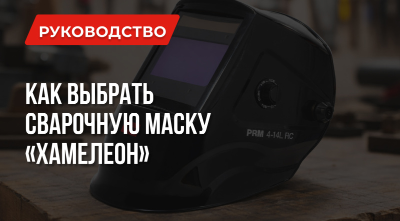 Как выбрать маску сварщика "Хамелеон"