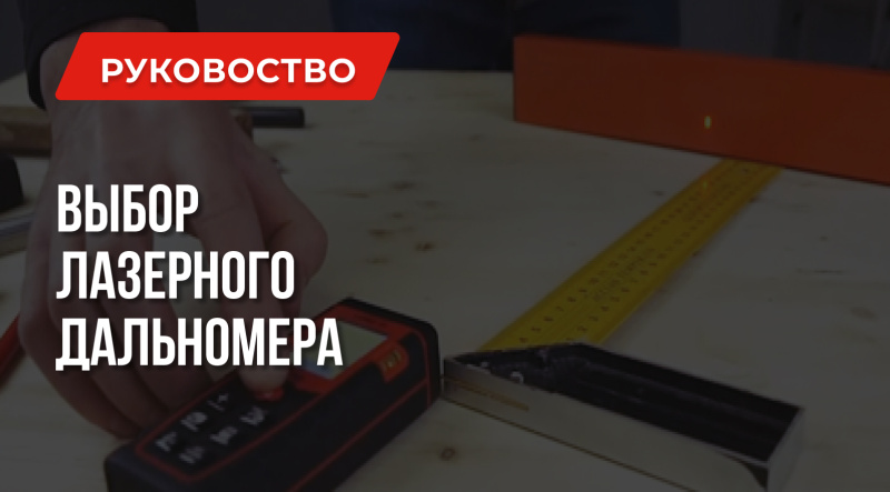 Лучший лазерный дальномер под ваши запросы | ПРАВИЛА ВЫБОРА
