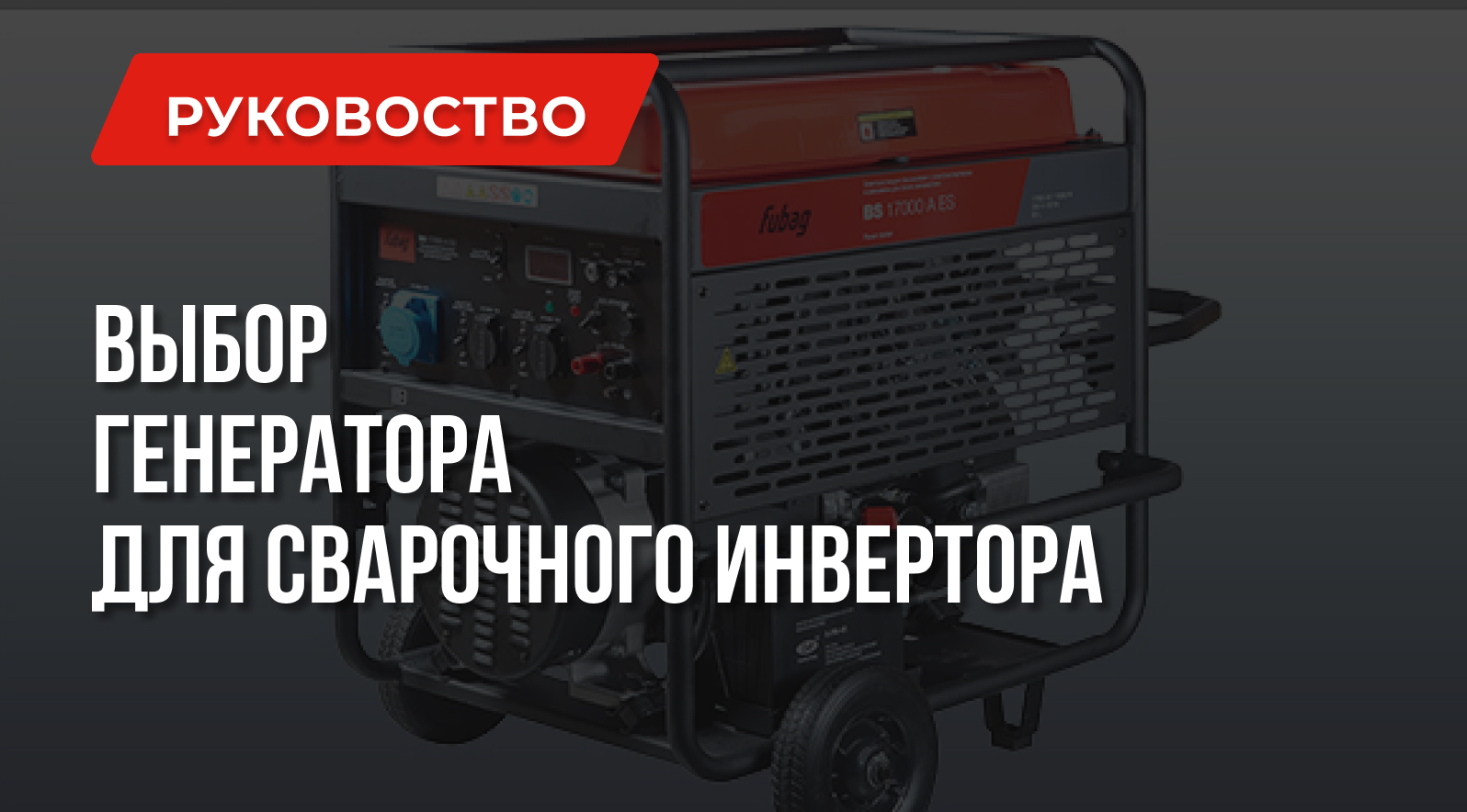 Какую мощность генератора выбрать для сварочного инвертора Генераторы 1