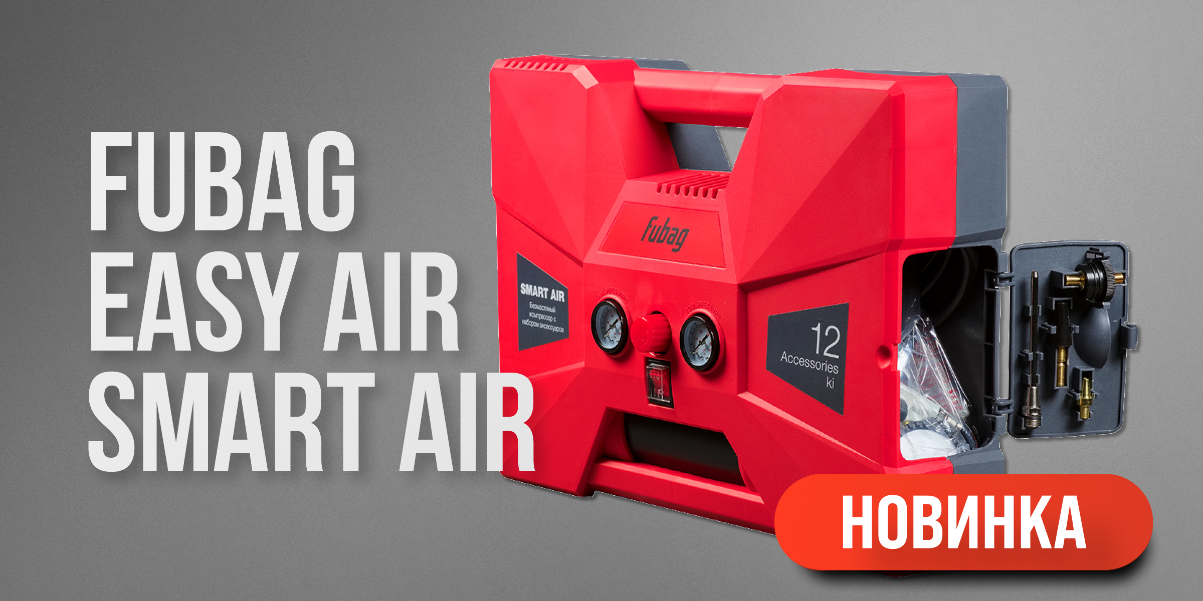 Компрессорные наборы FUBAG Easy Air и Smart Air Компрессорные наборы FUBAG Easy Air и Smart Air