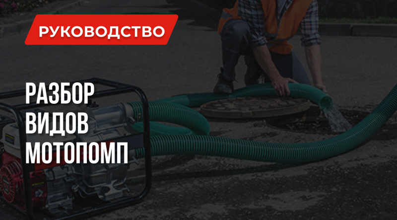 Виды мотопомп – разбираемся перед выбором
