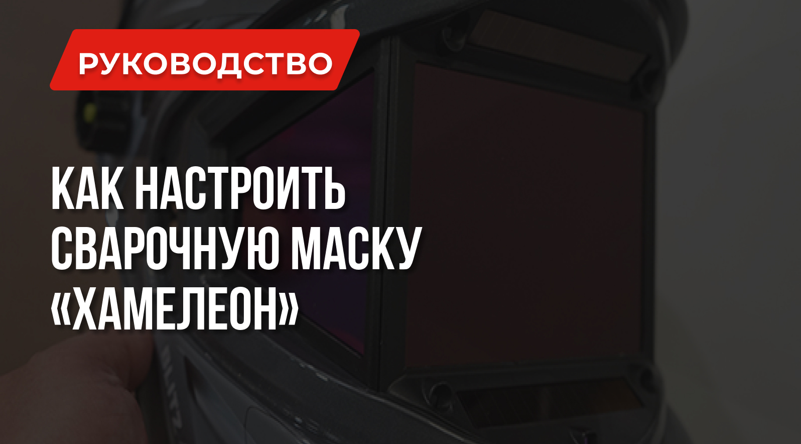Как правильно настроить сварочную маску «Хамелеон» Как правильно настроить сварочную маску «Хамелеон»