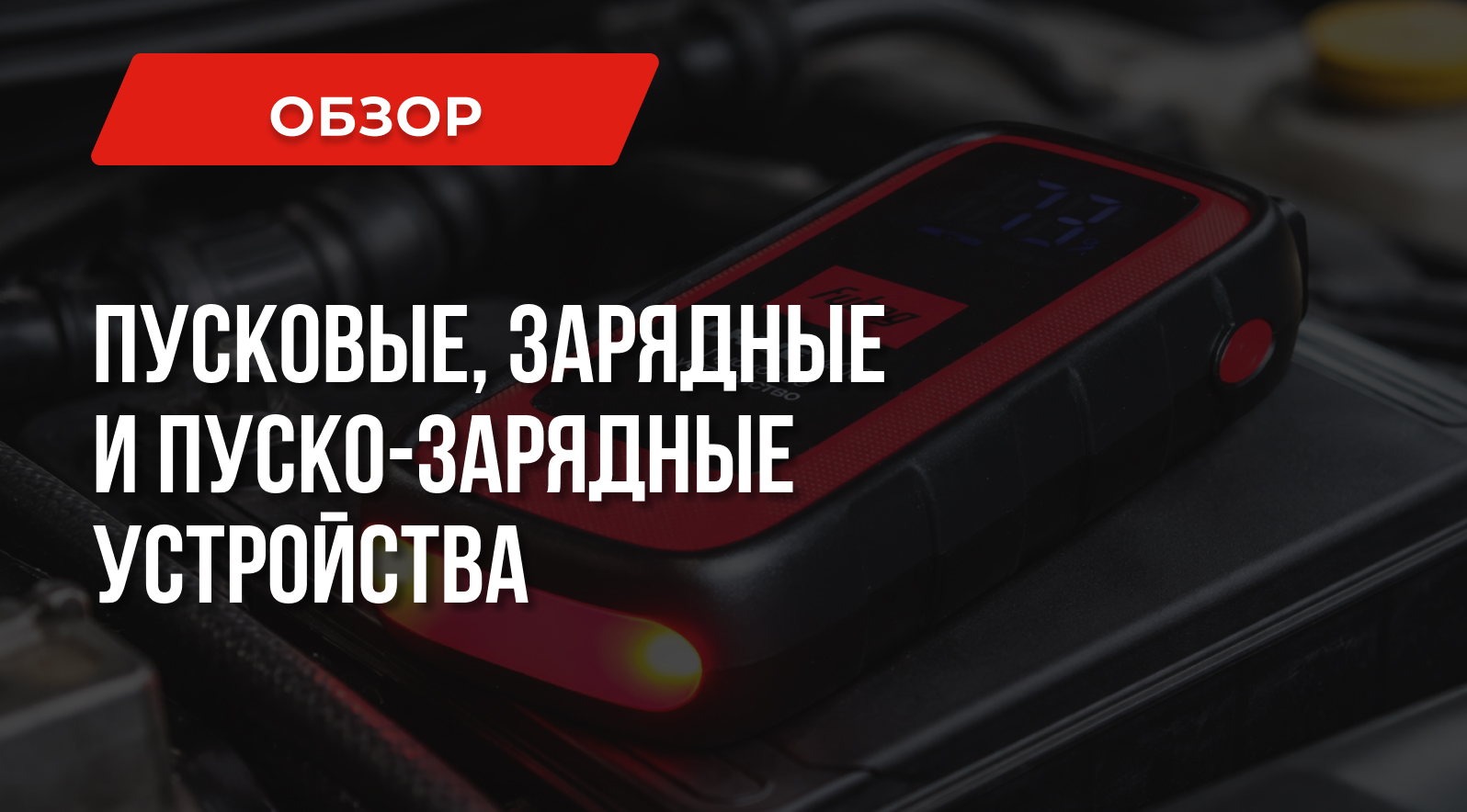 Пусковое устройство для авто или пуско-зарядное – что лучше Пусковое устройство для авто или пуско-зарядное – что лучше