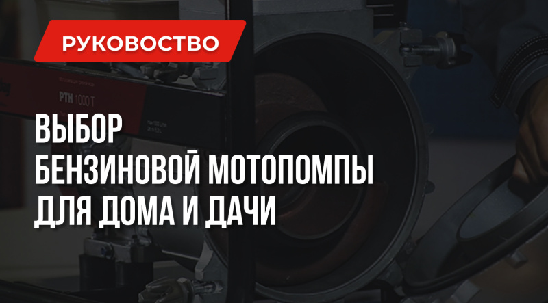 Бензиновая мотопомпа для дома и дачи – Главные Правила Выбора