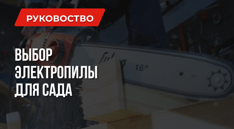 Для сада и дома: Как выбрать цепную электропилу