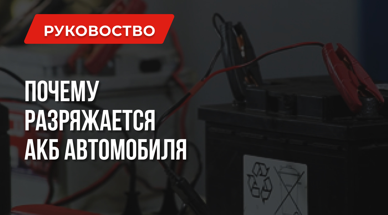 Почему разряжается аккумулятор в машине | Причины и решения Почему разряжается аккумулятор в машине | Причины и решения