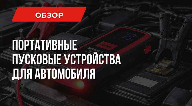 Лучшие портативные пусковые устройства для автомобиля ТОП | СОВЕТЫ