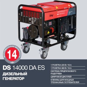 FUBAG Дизельный генератор с электростартером и коннектором автоматики DS 14000 DA ES в Вологде фото