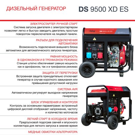 FUBAG Дизельный генератор (одно- и трехфазный) с электростартером DS 9500 XD ES в Вологде фото