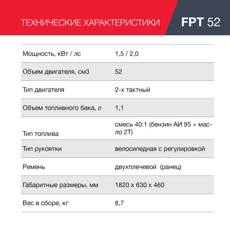 FUBAG Бензиновый триммер FPT 52 + Триммерная леска сечение витой квадрат L 130 м * 2.4 мм в ПОДАРОК в Вологде фото