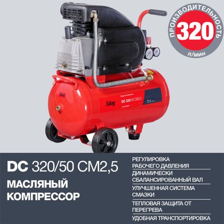 FUBAG Поршневой масляный компрессор DC 320/50 CM2.5 + Набор пневмоинструмента в ПОДАРОК в Вологде фото