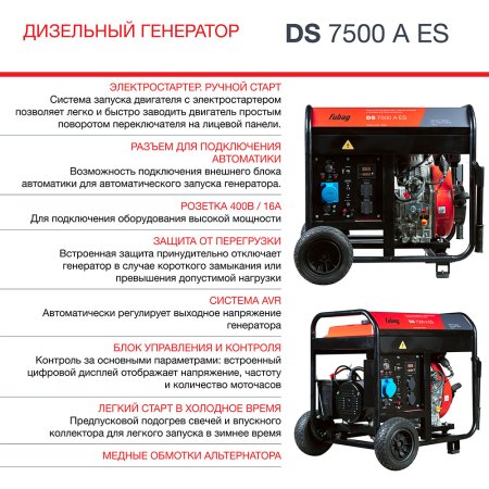 Дизельный генератор FUBAG DS 7500 A ES с электростартером и коннектором автоматики в Вологде фото